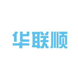 華聯(lián)國際貨運(yùn)代理的工作環(huán)境怎么樣？——看準(zhǔn)網(wǎng)上的員工評(píng)價(jià)與行業(yè)觀察